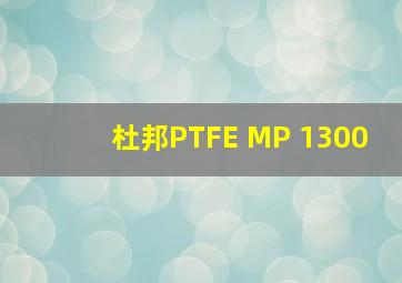 杜邦PTFE MP 1300